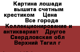 Картина лошади (вышита счетным крестиком) › Цена ­ 33 000 - Все города Коллекционирование и антиквариат » Другое   . Свердловская обл.,Верхний Тагил г.